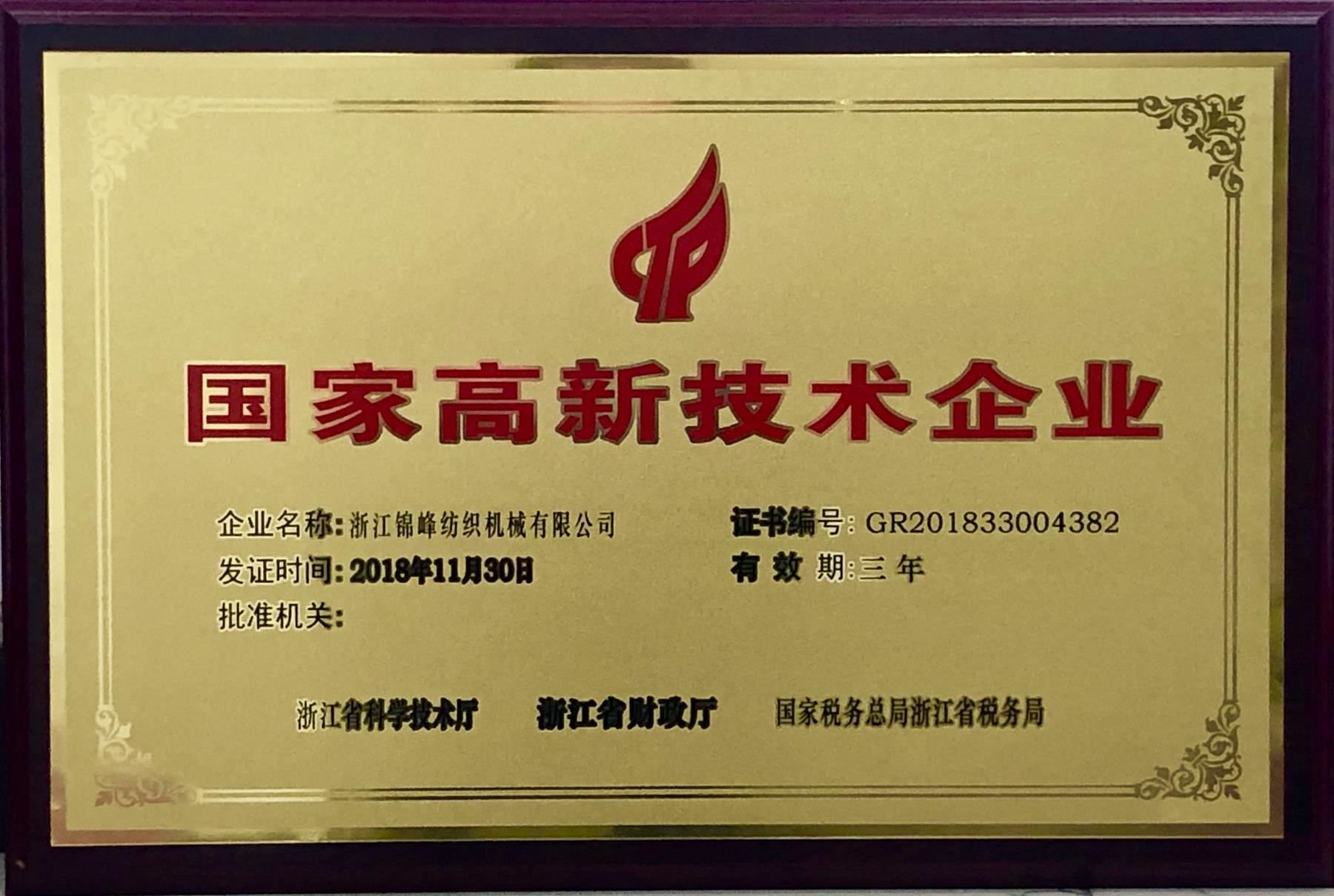 国家技术高新企业