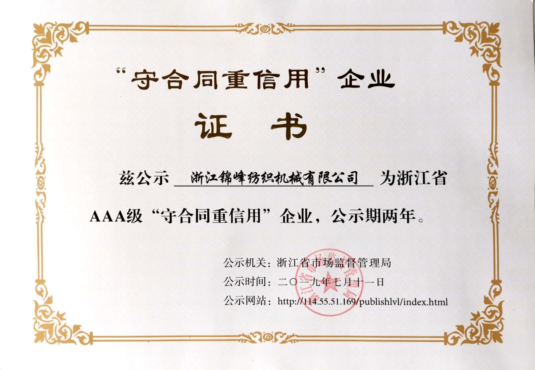 3A级守合同重信用2019