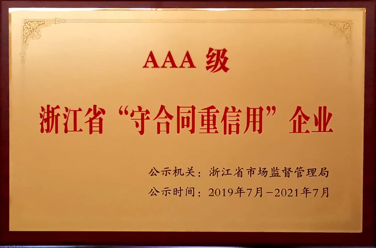 3A级守合同重信用2019