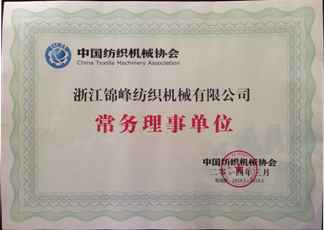 中国纺织机械协会常务理事单位